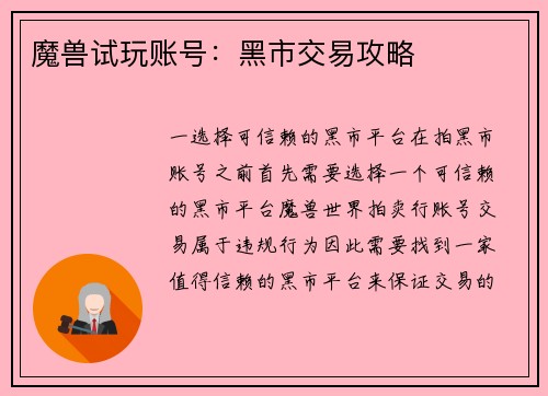 魔兽试玩账号：黑市交易攻略