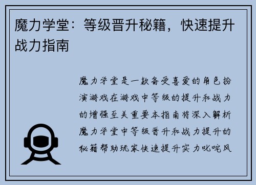魔力学堂：等级晋升秘籍，快速提升战力指南