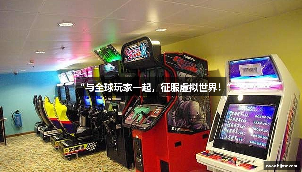 “与全球玩家一起，征服虚拟世界！”